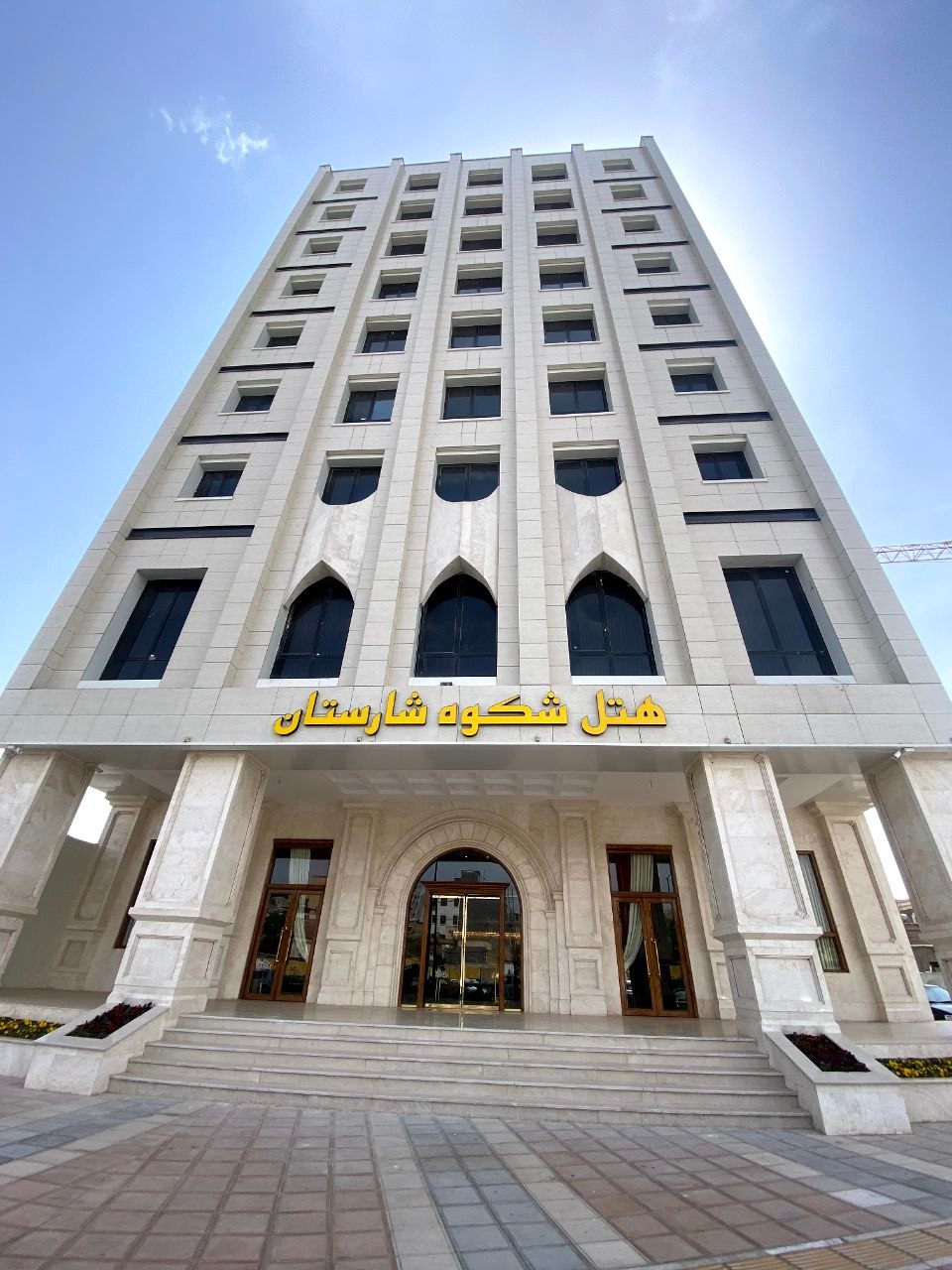هتل شکوه شارستان مشهد